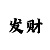 二八走势高本期打数字